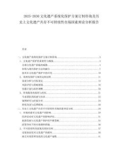 2025-2030文化遺產(chǎn)系統(tǒng)化保護(hù)方案訂制咨詢及歷史上文化遺產(chǎn)共存不可持續(xù)性市場因素理論分析報告