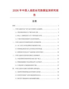 2026年中國人造膠絲花數據監測研究報告