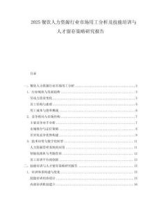 2025餐飲人力資源行業(yè)市場用工分析及技能培訓(xùn)與人才留存策略研究報(bào)告