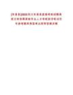 [米易縣]2025四川米易縣直接考核招聘高層次和急需緊缺專業人才考核測評筆試歷年參考題庫典型考點附帶答案詳解
