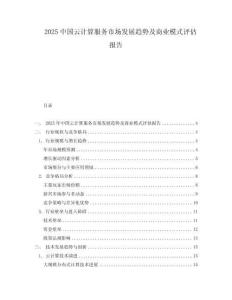 2025中國(guó)云計(jì)算服務(wù)市場(chǎng)發(fā)展趨勢(shì)及商業(yè)模式評(píng)估報(bào)告