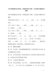 2026版離婚協議書范本：詳細規定財產分配、子女撫養與贍養責任解析