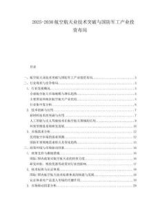2025-2030航空航天業(yè)技術(shù)突破與國(guó)防軍工產(chǎn)業(yè)投資布局