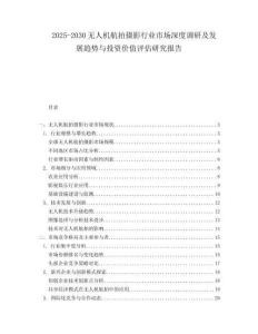 2025-2030無(wú)人機(jī)航拍攝影行業(yè)市場(chǎng)深度調(diào)研及發(fā)展趨勢(shì)與投資價(jià)值評(píng)估研究報(bào)告