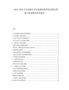 2025-2030文藝表演行業(yè)市場(chǎng)潛深度評(píng)估及演出策劃與商業(yè)模式研究報(bào)告