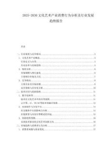 2025-2030文化藝術(shù)產(chǎn)業(yè)消費行為分析及行業(yè)發(fā)展趨勢報告