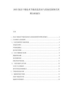 2025食品干燥技術節(jié)能改造需求與設備更新?lián)Q代周期分析報告