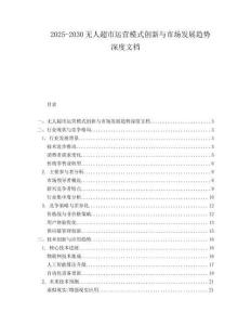 2025-2030無人超市運營模式創(chuàng)新與市場發(fā)展趨勢深度文檔