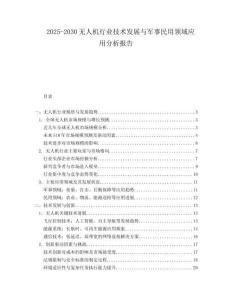 2025-2030無人機(jī)行業(yè)技術(shù)發(fā)展與軍事民用領(lǐng)域應(yīng)用分析報告