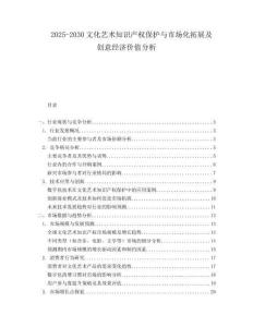 2025-2030文化藝術(shù)知識產(chǎn)權(quán)保護與市場化拓展及創(chuàng)意經(jīng)濟價值分析