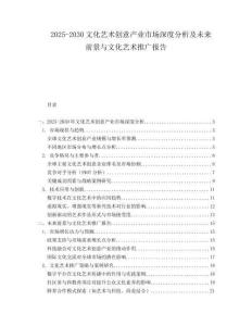 2025-2030文化藝術(shù)創(chuàng)意產(chǎn)業(yè)市場深度分析及未來前景與文化藝術(shù)推廣報告