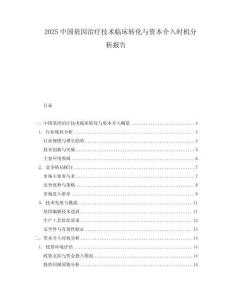 2025中國基因治療技術臨床轉化與資本介入時機分析報告