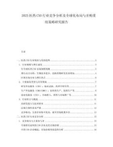 2025醫(yī)藥CXO行業(yè)競(jìng)爭(zhēng)分析及全球化布局與并購(gòu)重組策略研究報(bào)告
