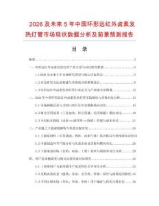 2026及未來5年中國環(huán)形遠(yuǎn)紅外鹵素發(fā)熱燈管市場現(xiàn)狀數(shù)據(jù)分析及前景預(yù)測報告