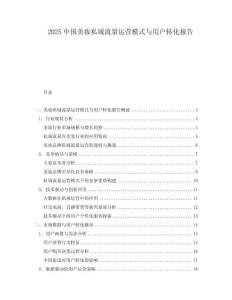 2025中國(guó)美妝私域流量運(yùn)營(yíng)模式與用戶轉(zhuǎn)化報(bào)告