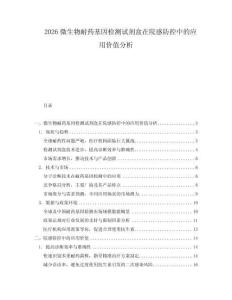 2026微生物耐藥基因檢測試劑盒在院感防控中的應(yīng)用價值分析