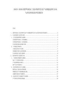 2025-2030萵筍深加工技術(shù)研究及產(chǎn)業(yè)鏈延伸方向與經(jīng)濟(jì)效益評(píng)估報(bào)告