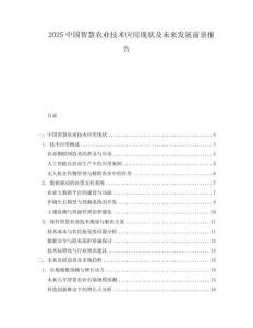 2025中國智慧農業(yè)技術應用現(xiàn)狀及未來發(fā)展前景報告