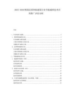 2025-2030韓國法國智能建筑行業(yè)節(jié)能減排技術應用推廣評估分析