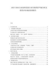 2025-2030污水處理設(shè)備行業(yè)市場供需平衡分析及投資評估規(guī)劃發(fā)展報告