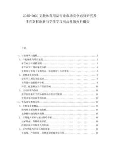 2025-2030文教體育用品行業(yè)市場(chǎng)競(jìng)爭(zhēng)態(tài)勢(shì)研究及體育器材創(chuàng)新與學(xué)生學(xué)習(xí)用品升級(jí)分析報(bào)告