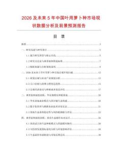 2026及未來5年中國葉用蘿卜種市場現(xiàn)狀數(shù)據(jù)分析及前景預測報告