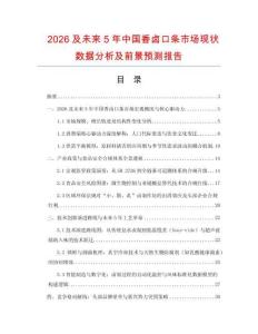2026及未來5年中國香鹵口條市場現狀數據分析及前景預測報告