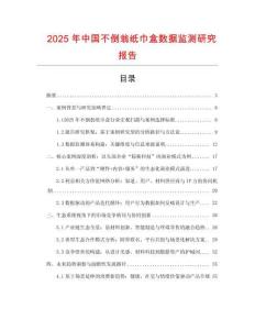 2025年中國不倒翁紙巾盒數據監測研究報告