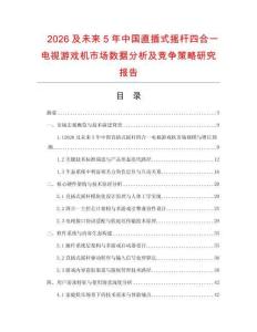 2026及未來5年中國直插式搖桿四合一電視游戲機市場數據分析及競爭策略研究報告