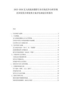 2025-2030無(wú)人機(jī)航拍攝影行業(yè)市場(chǎng)競(jìng)爭(zhēng)分析價(jià)格差異投資合理優(yōu)勢(shì)方案評(píng)估規(guī)劃分析報(bào)告