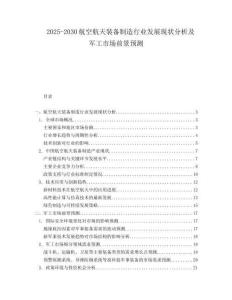 2025-2030航空航天裝備制造行業(yè)發(fā)展現(xiàn)狀分析及軍工市場(chǎng)前景預(yù)測(cè)