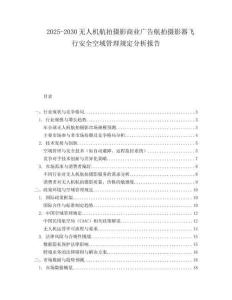 2025-2030無(wú)人機(jī)航拍攝影商業(yè)廣告航拍攝影器飛行安全空域管理規(guī)定分析報(bào)告
