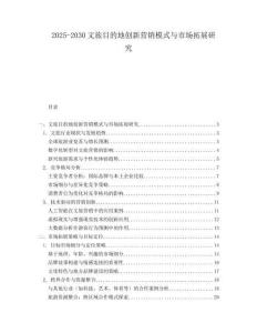 2025-2030文旅目的地創(chuàng)新?tīng)I(yíng)銷模式與市場(chǎng)拓展研究