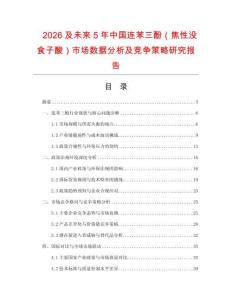 2026及未來5年中國連苯三酚（焦性沒食子酸）市場數據分析及競爭策略研究報告