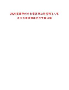 2026福建漳州市長泰區(qū)林業(yè)局招聘2人筆試歷年參考題庫附帶答案詳解