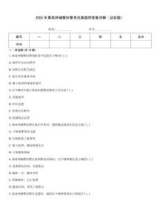 2025年黃南州輔警協警考試真題附答案詳解（達標題）