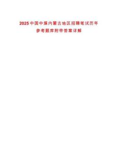 2025中國中煤內(nèi)蒙古地區(qū)招聘筆試歷年參考題庫附帶答案詳解