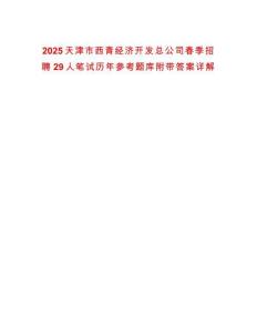 2025天津市西青經(jīng)濟(jì)開發(fā)總公司春季招聘29人筆試歷年參考題庫附帶答案詳解