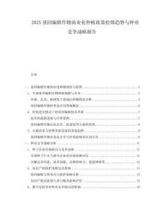 2025基因編輯作物商業(yè)化種植政策松綁趨勢(shì)與種業(yè)競(jìng)爭(zhēng)戰(zhàn)略報(bào)告