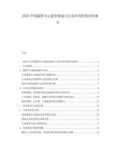 2025中國超算中心建設(shè)規(guī)劃與行業(yè)應(yīng)用價值評估報告