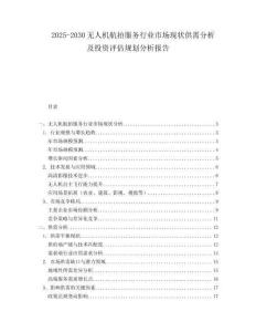 2025-2030無人機(jī)航拍服務(wù)行業(yè)市場現(xiàn)狀供需分析及投資評估規(guī)劃分析報告