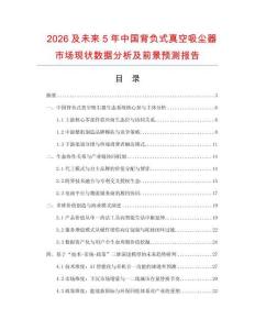 2026及未來5年中國背負式真空吸塵器市場現狀數據分析及前景預測報告