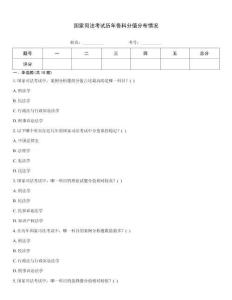 國(guó)家司法考試歷年各科分值分布情況