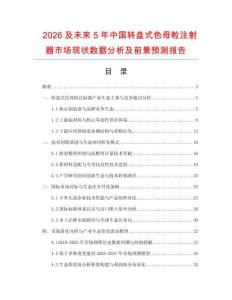 2026及未來5年中國轉盤式色母粒注射器市場現狀數據分析及前景預測報告