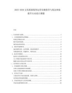 2025-2030文化展演場(chǎng)館運(yùn)營(yíng)實(shí)操指導(dǎo)與觀眾體驗(yàn)提升互動(dòng)設(shè)計(jì)課題