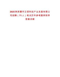 2025陜西寰宇正信科技產業(yè)發(fā)展有限公司招聘（71人）筆試歷年參考題庫附帶答案詳解