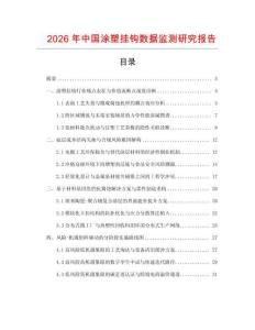 2026年中國涂塑掛鉤數據監測研究報告