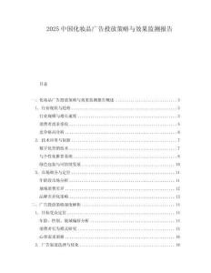 2025中國化妝品廣告投放策略與效果監(jiān)測報告