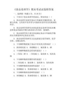 《食品毒理學(xué)》期末考試試卷附答案
