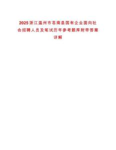2025浙江溫州市蒼南縣國有企業(yè)面向社會(huì)招聘人員及筆試歷年參考題庫附帶答案詳解